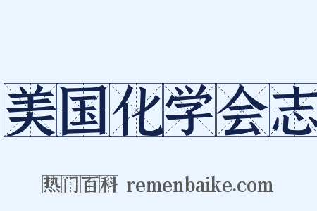 美国化学会志是什么意思的图片